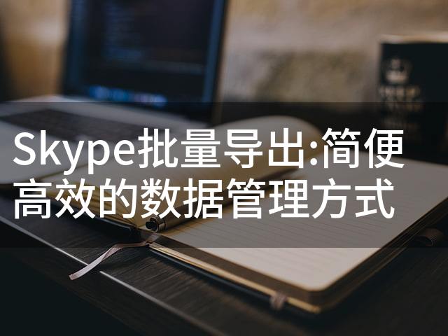 Skype如何导出聊天记录？